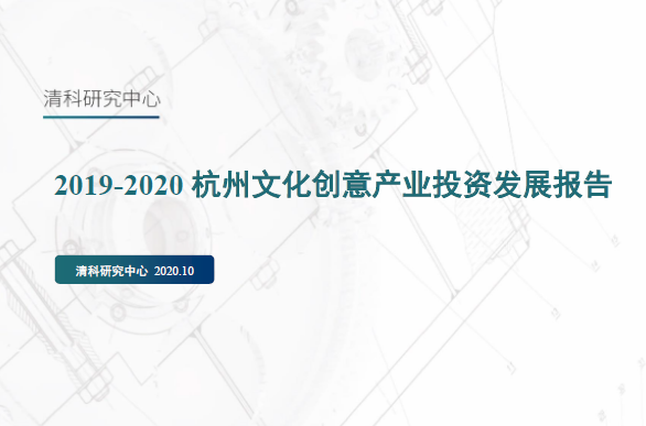 2019-2020H1中国文化产业披露总投资金额达2,037亿元人民币：2019-2020杭州文化创意产业投资发展报告