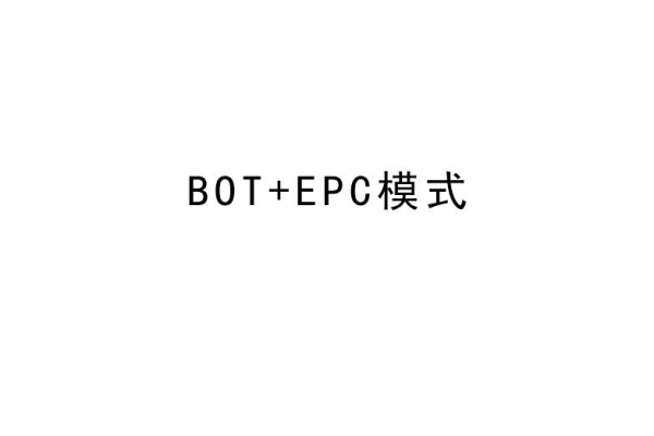 BOT+EPC模式
