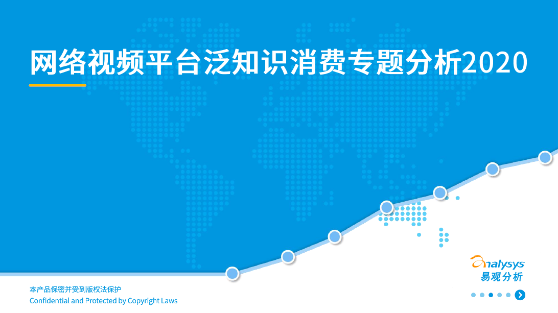 易观分析：中国网络视频平台泛知识消费专题分析2020（附下载）