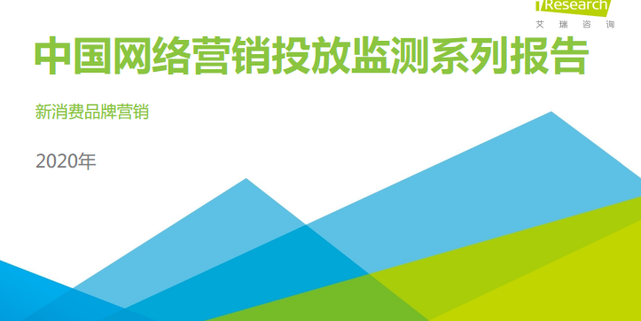 艾瑞咨询：2020年中国网络营销投放监测系列报告-新消费品牌（附下载）