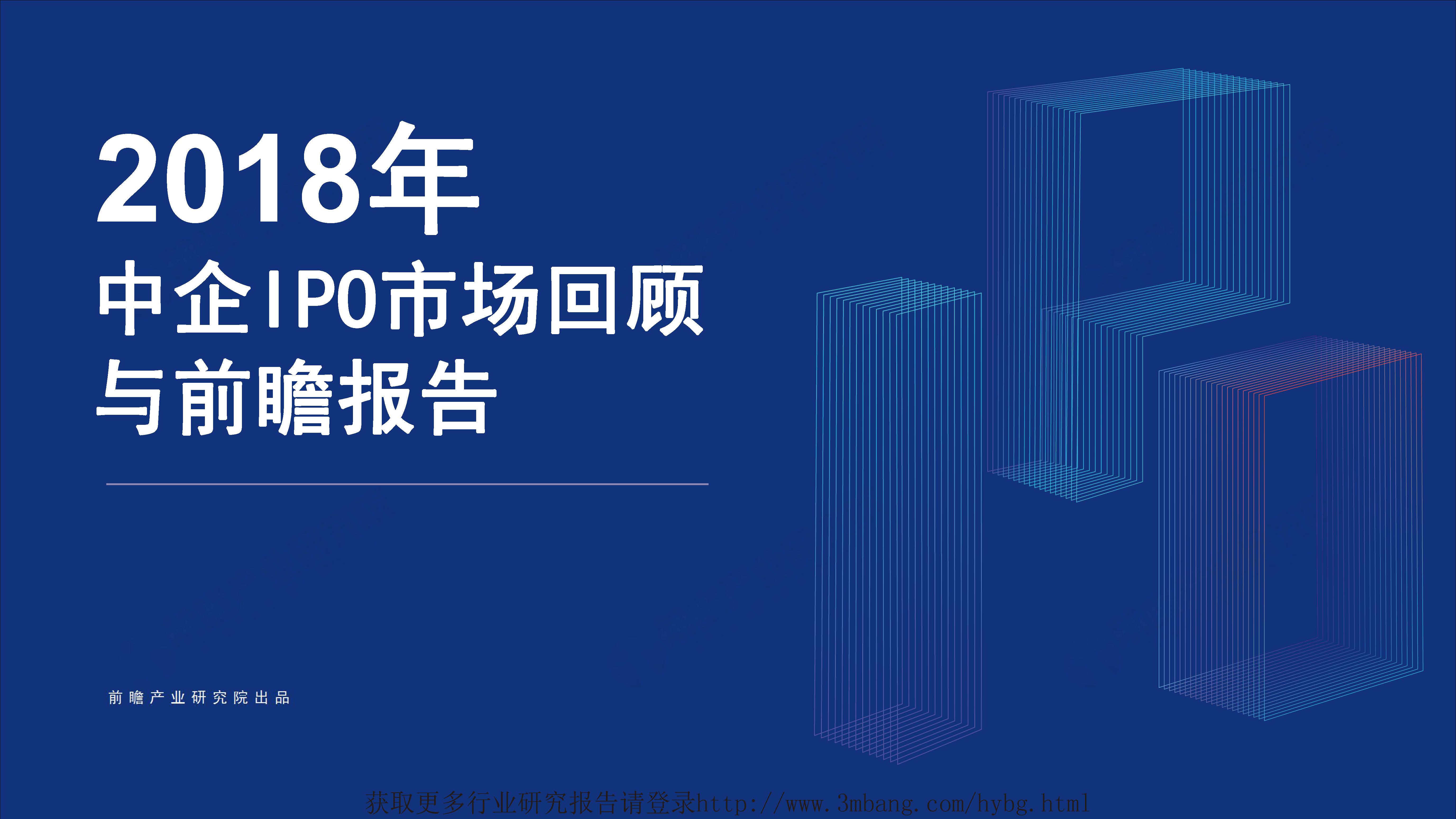 前瞻产业研究院：2018年中国企业IPO市场回顾与前瞻报告（附下载地址）