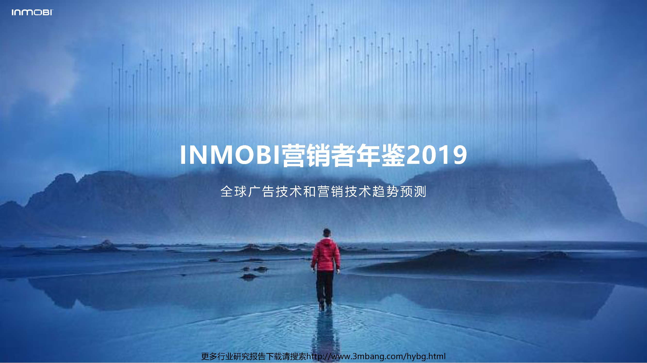 InMobi：2019营销者年鉴（附下载地址）
