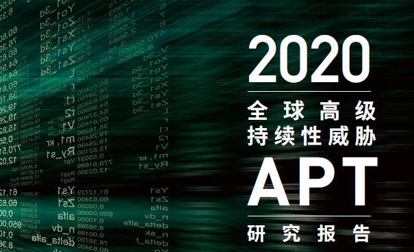 2020年针对中国的APT攻击分析