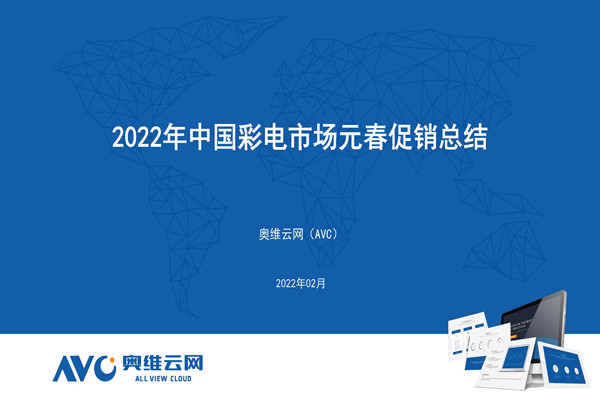 奥维云网：2022年元春促销期中国彩电市场促销总结.pdf(附下载)
