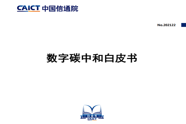 中国信通院：数字碳中和白皮书.pdf(附下载)