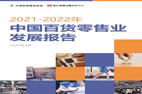 中国百货业协会：2021-2022中国百货零售业发展报告.pdf(附下载)