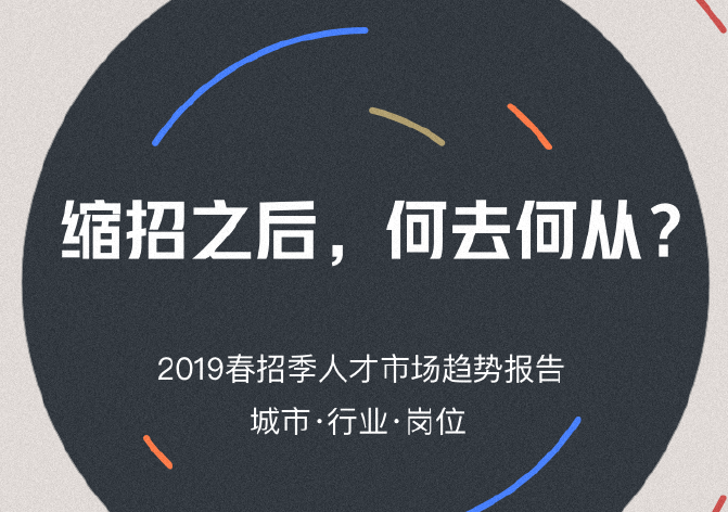 脉脉：2019春招季人才市场趋势报告(免费下载)
