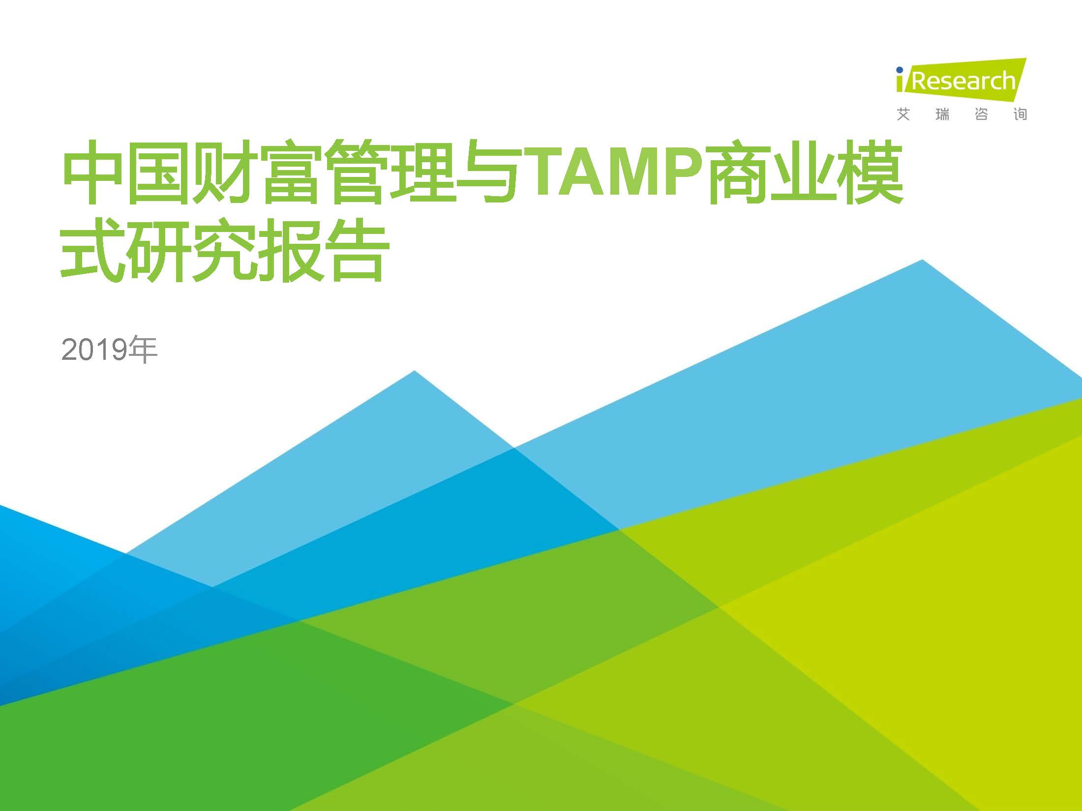 艾瑞：2019年中国财富管理与TAMP商业模式研究报告（附下载地址）