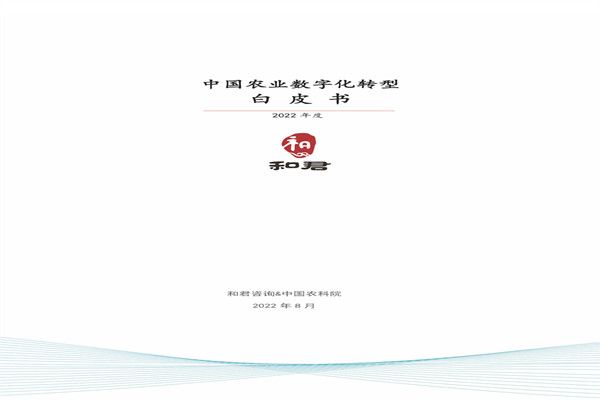 和君咨询：2022年中国农业数字化转型白皮书.pdf(附下载)
