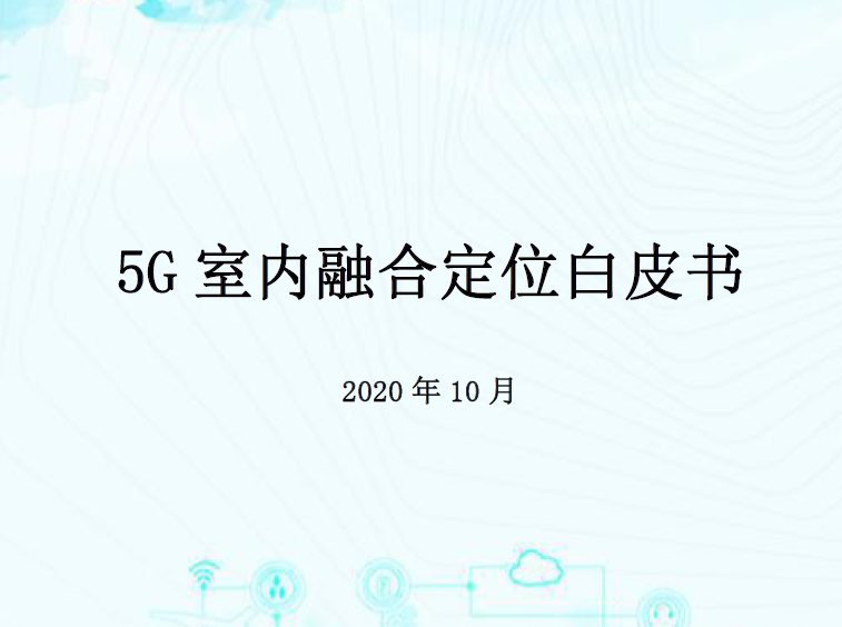 中国移动：5G室内融合定位白皮书（附下载）