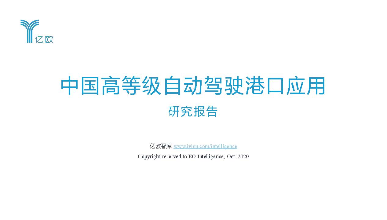 亿欧智库：中国高等级自动驾驶港口应用研究报告（附下载）
