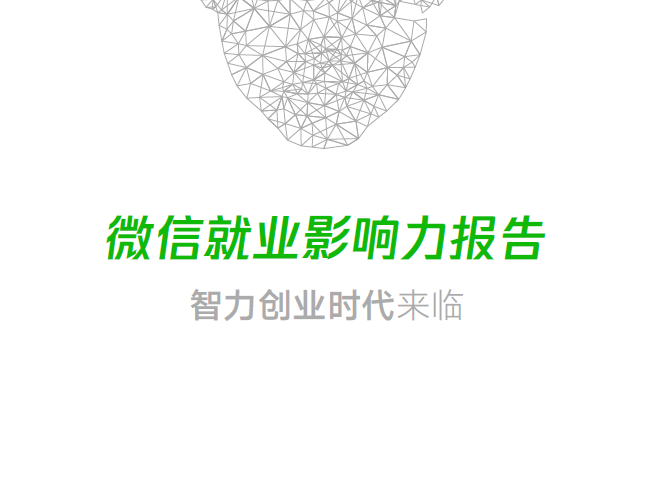 中国信通院&腾讯微信：微信就业影响力报告(附下载地址)
