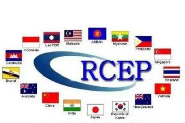 区域全面经济伙伴关系协定（RCEP）