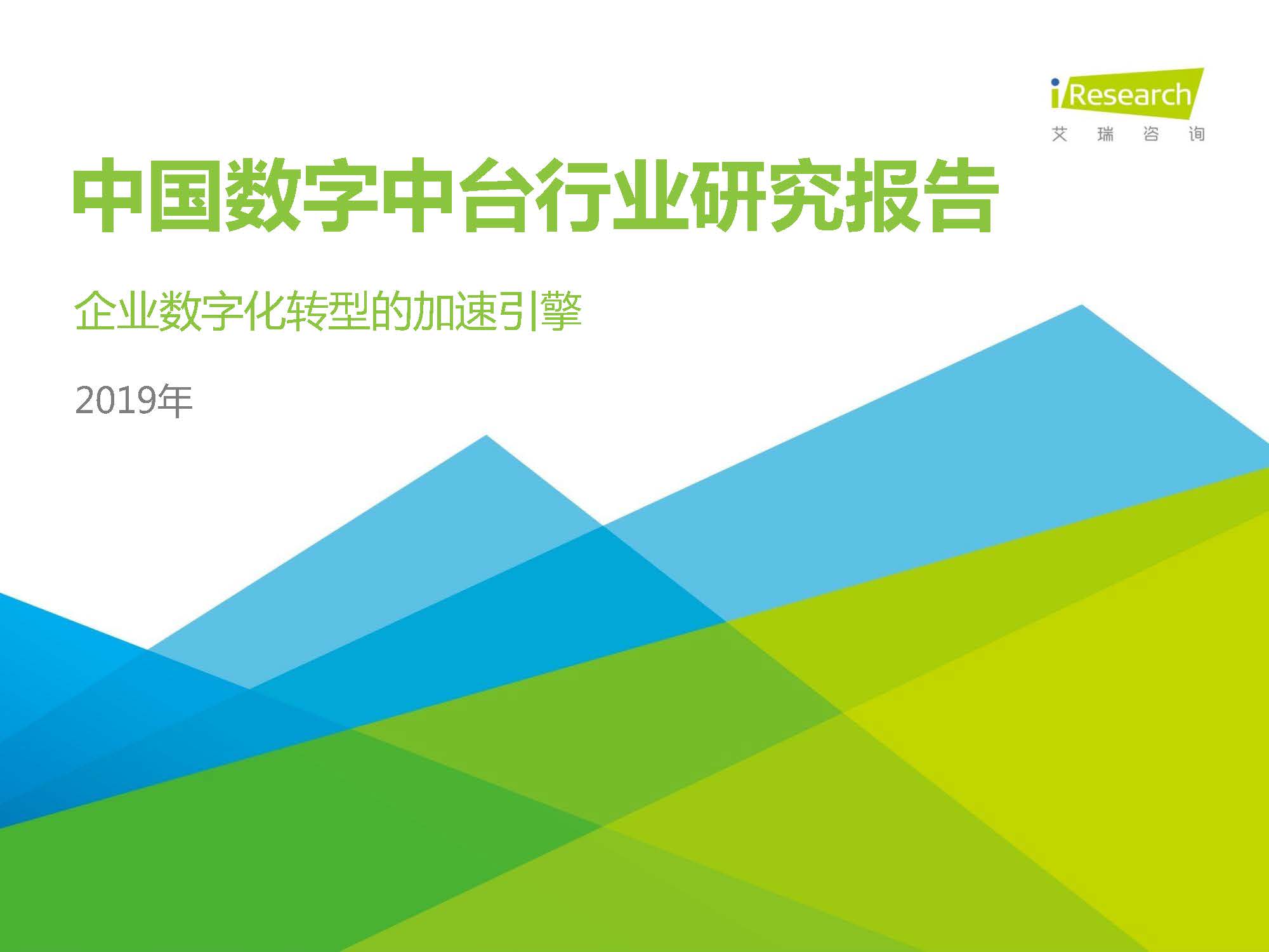 艾瑞：企业数字化转型的加速引擎-2019年中国数字中台行业研究报告（附下载地址）