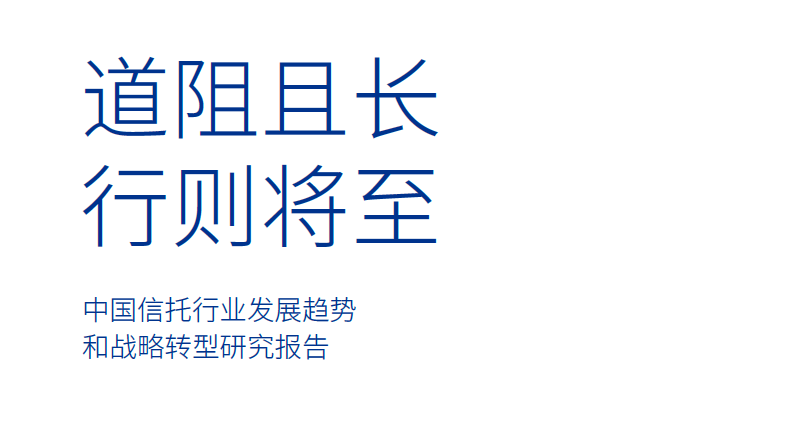 毕马威：中国信托行业发展趋势和战略转型研究报告（附下载）