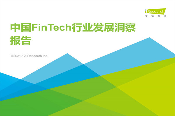 艾瑞咨询：2021年中国FinTech行业发展洞察报告（PDF版）