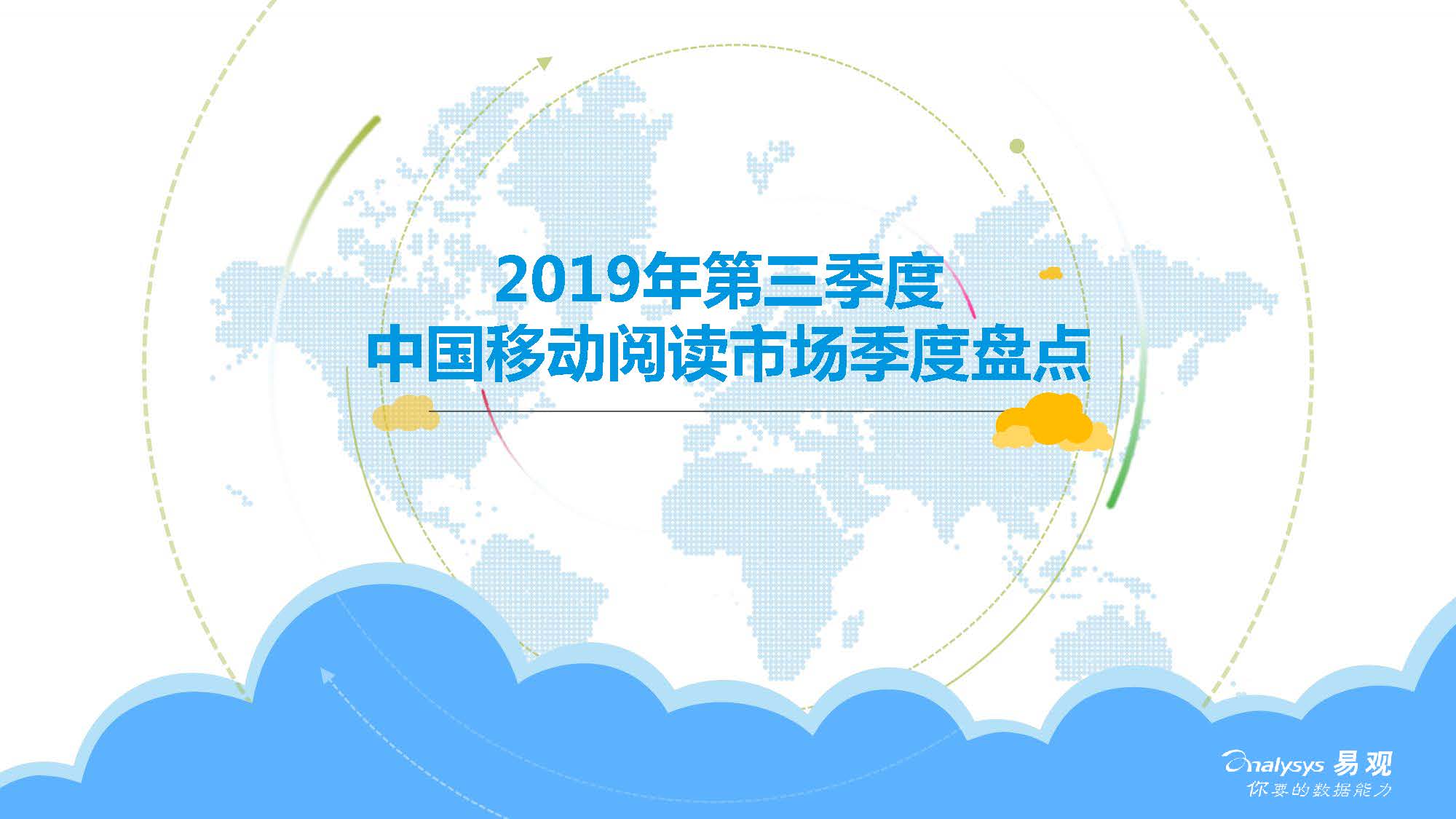 易观分析：2019年第三季度中国移动阅读市场季度盘点（附下载地址）