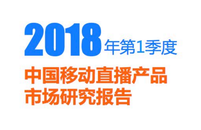 比达咨询：2018年第1季度中国移动直播产品市场研究报告(31页)(附下载链接)