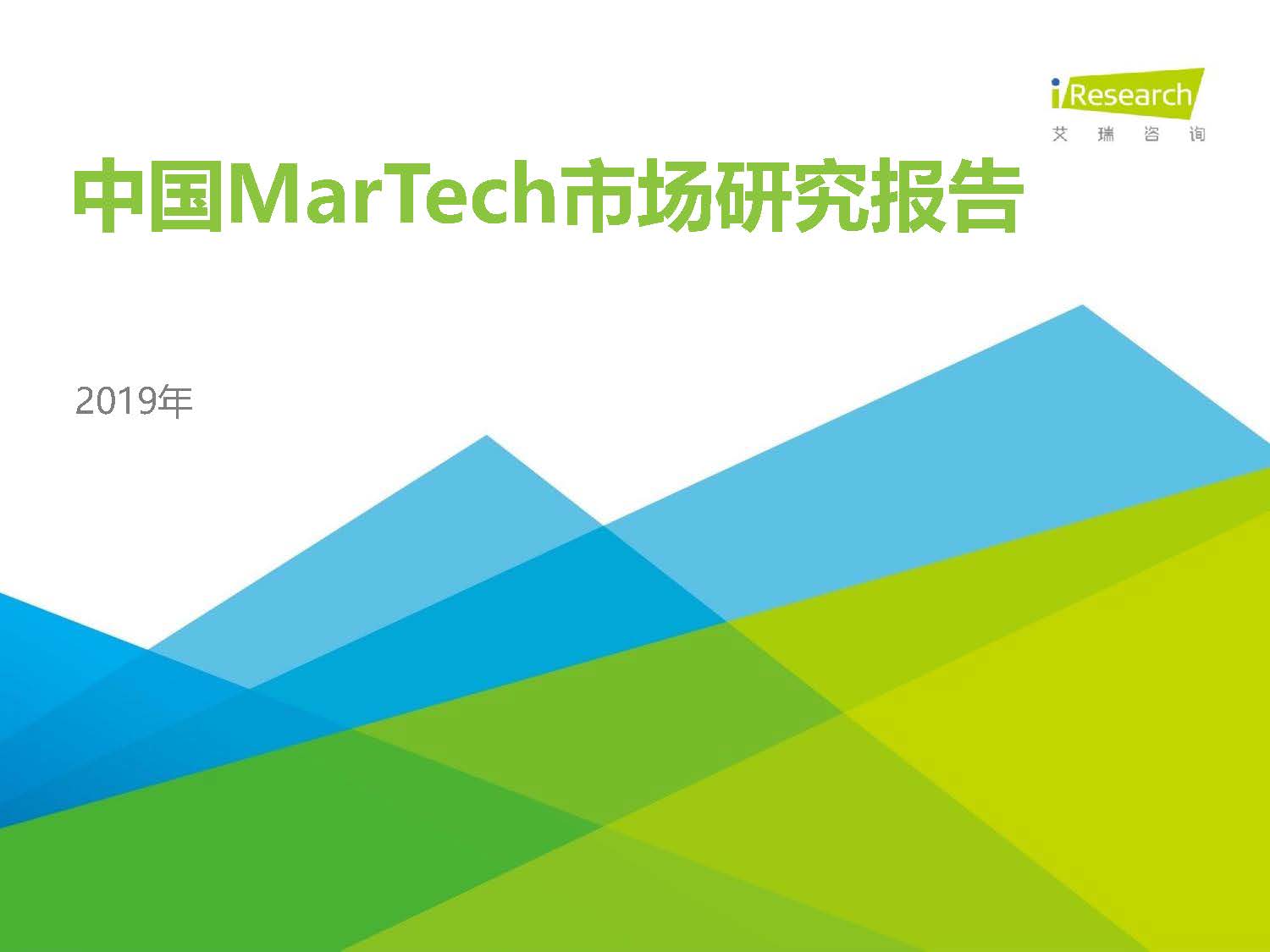 艾瑞：2019年中国MarTech市场研究报告（附下载地址）