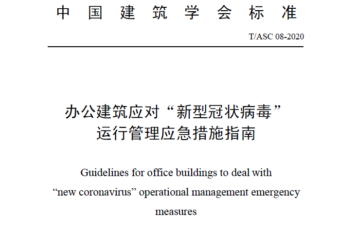 中国建筑学会：办公建筑应对“新型冠状病毒”运行管理应急措施指南（附下载地址）