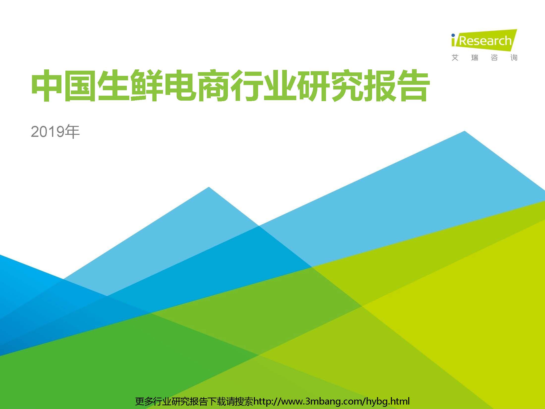 艾瑞：2019年中国生鲜电商行业研究报告（附下载地址）