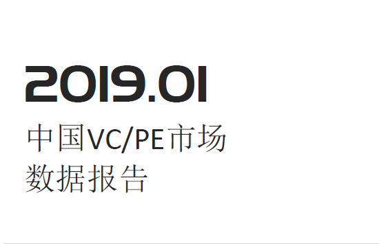 投中统计：2019年1月中国VC、PE市场数据报告(附下载地址)