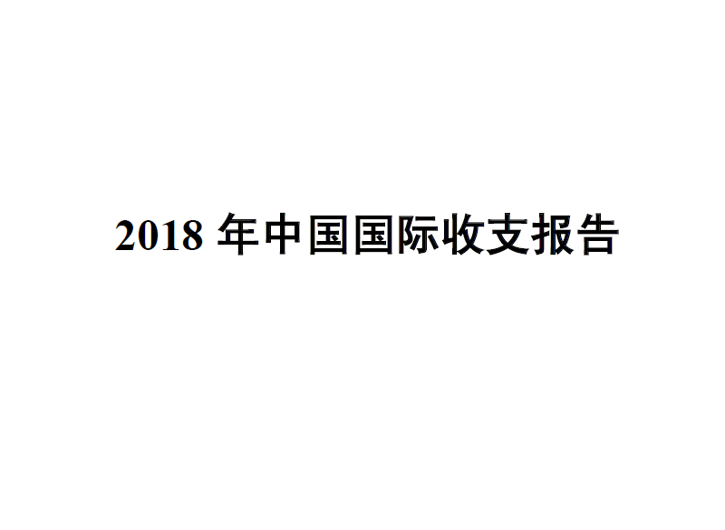 外管局：2018年中国国际收支报告(附下载地址)