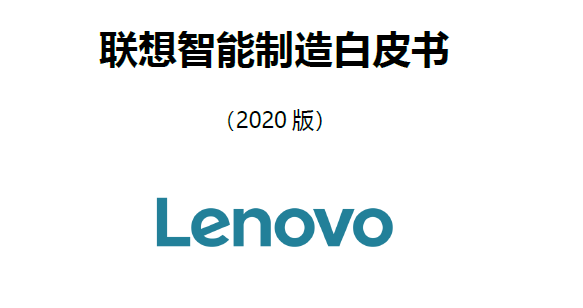 Lenovo：2020智能制造白皮书（附下载）