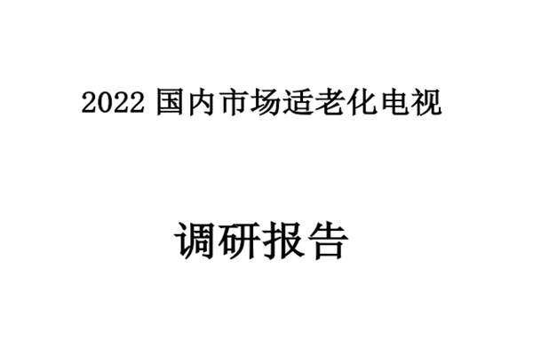 中国家电网：2022中国适老化电视调研报告.pdf（附下载）