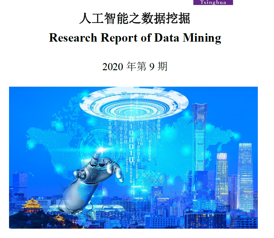 清华大学人工智能研究院：2020升级版：人工智能之数据挖掘（附下载）
