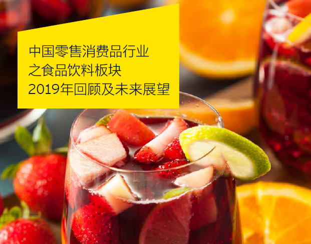 安永：中国零售消费品行业之食品饮料板块2019年回顾及未来展望（附下载地址）