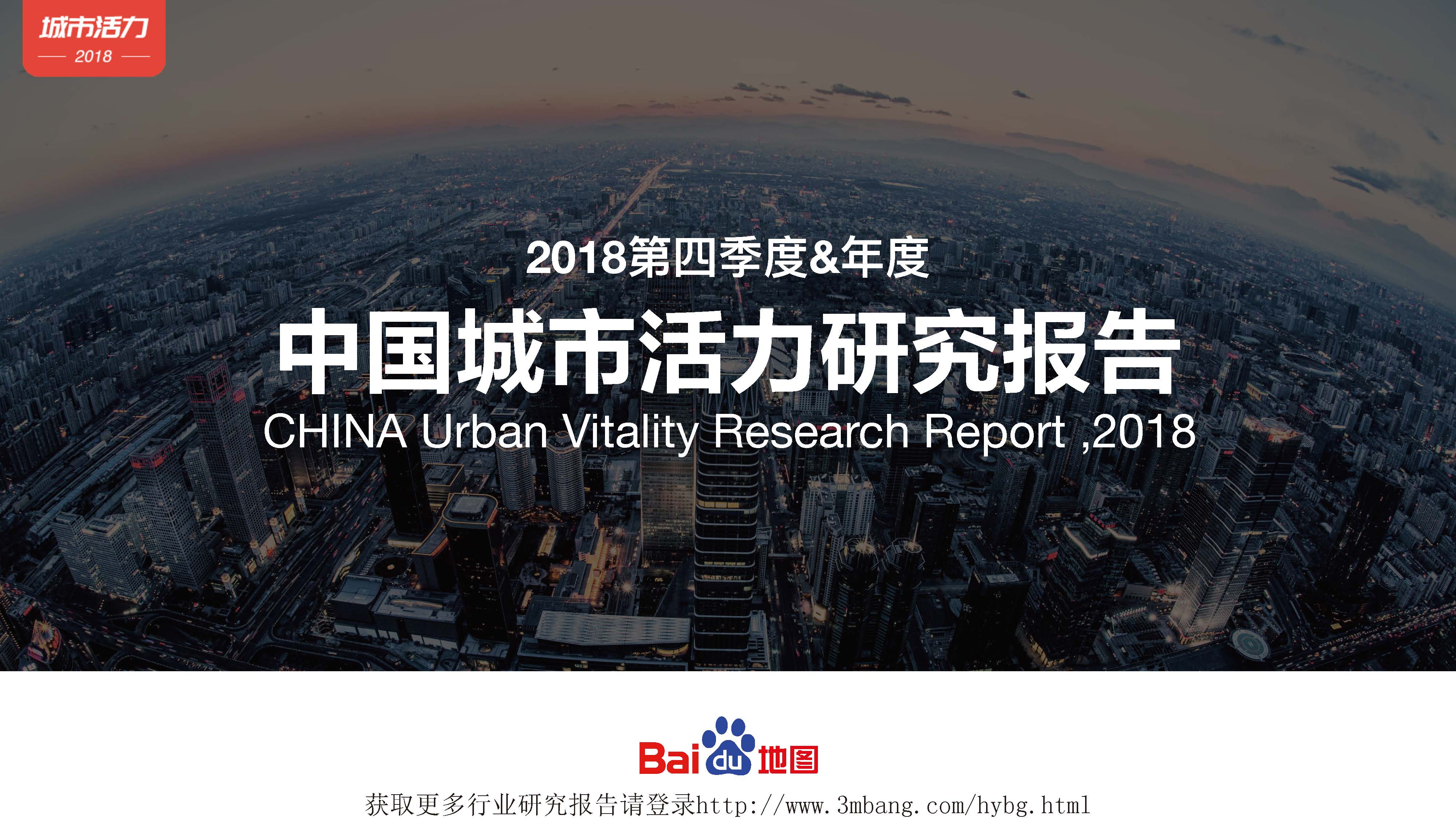 百度地图：2018第四季度&年度中国城市活力研究（附下载地址）