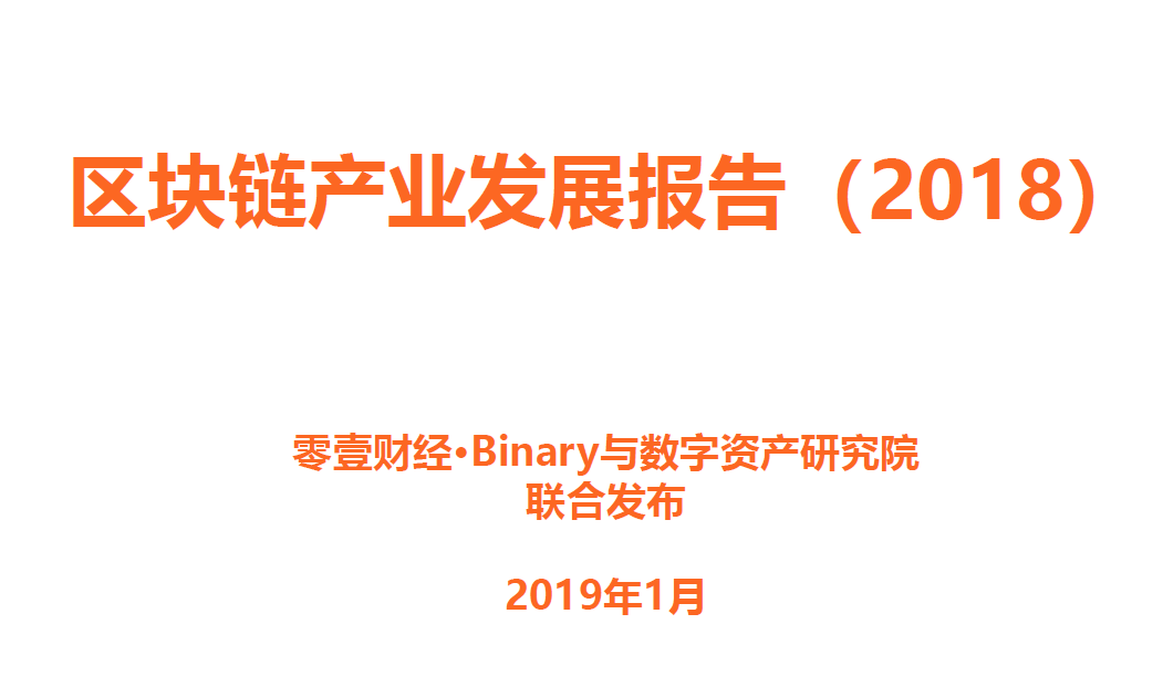 Binary：2018区块链产业发展报告（附下载地址）