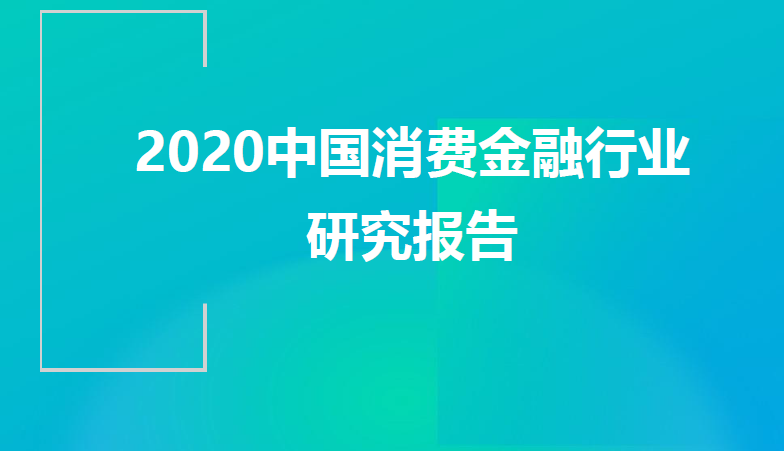 Mob研究院：2020中国消费金融行业研究报告（附下载）