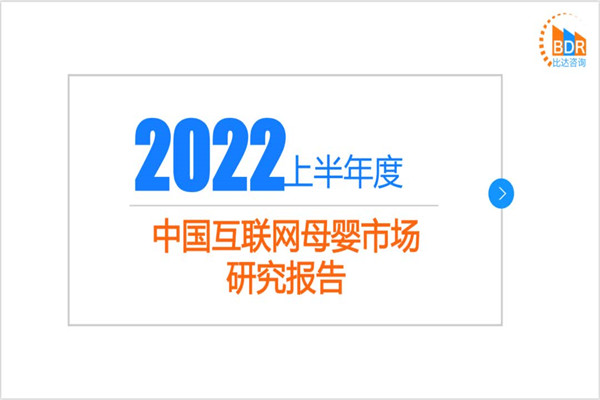 比达咨询：2022上半年度中国互联网母婴市场研究报告.pdf(附下载)