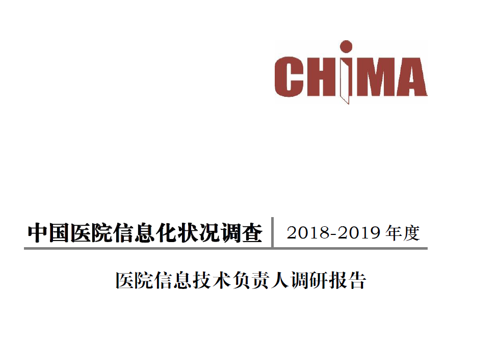 CHIMA：2018-2019中国医院信息化状况调查报告（附下载地址）