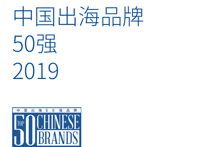 毕马威&facebook：2019中国出海品牌50强（附下载地址）