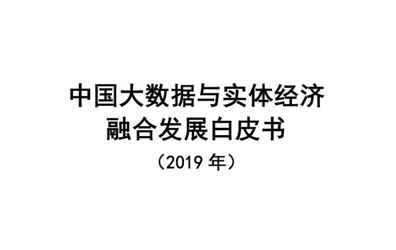 中国信通院：中国大数据与实体经济融合发展白皮书（2019年）(附下载地址)