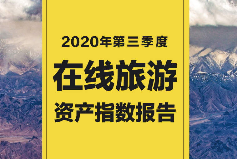 内蒙古呼伦贝尔、北京、四川甘孜位列国内城市TPI指数前三甲-马蜂窝：2020年第三季度在线旅游资产指数报告(附下载)