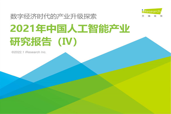 艾瑞咨询：科技行业2021年中国人工智能产业研究报告(Ⅳ)：数字经济时代的产业升级探索(PDF版)