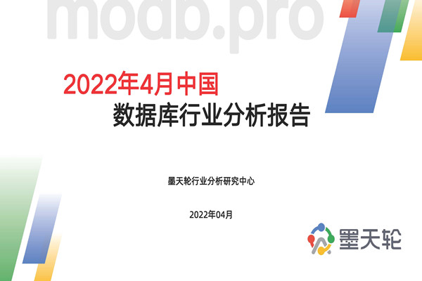 墨天轮：2022年中国数据库行业分析报告.pdf(附下载)
