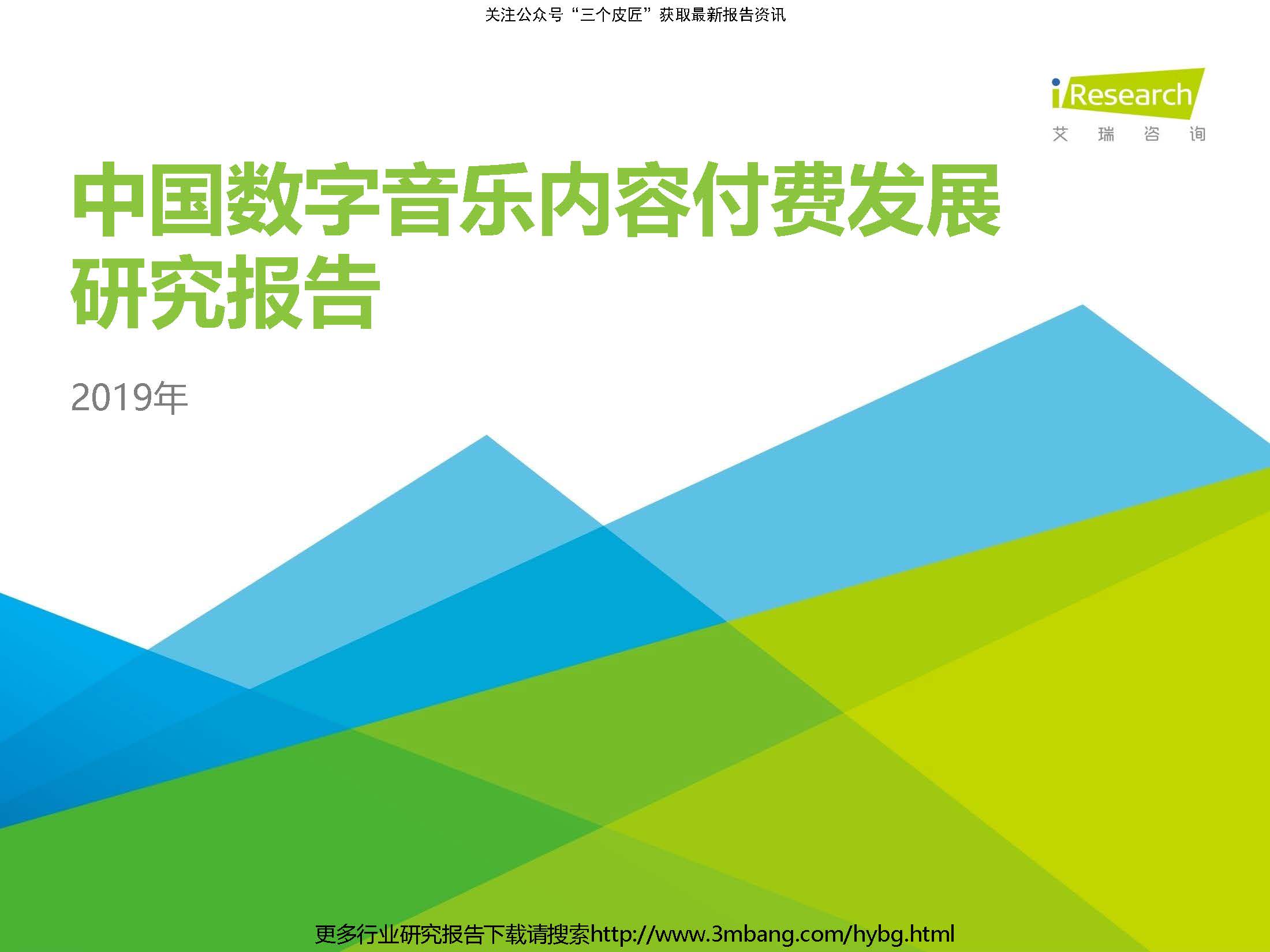 艾瑞：2019年中国数字音乐内容付费发展研究报告（附下载地址）