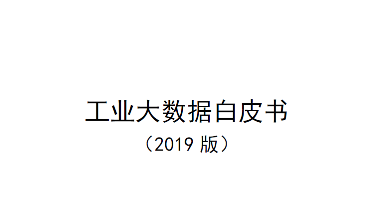 中国电子技术标准化研究院：工业大数据白皮书（2019版）(附下载地址)