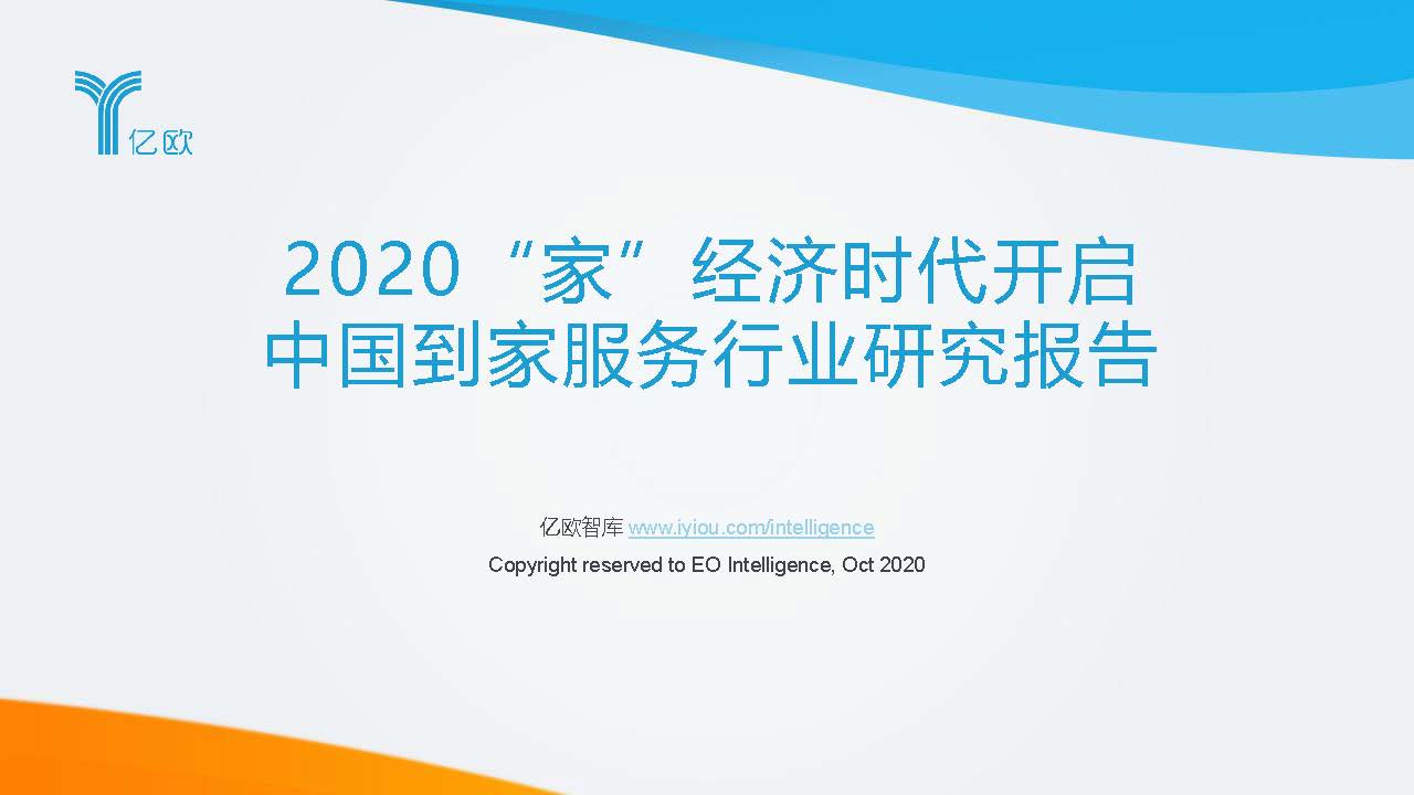 中国到家服务行业研究报告：2020年从业人员近4千万，市场规模突破万亿（附下载）
