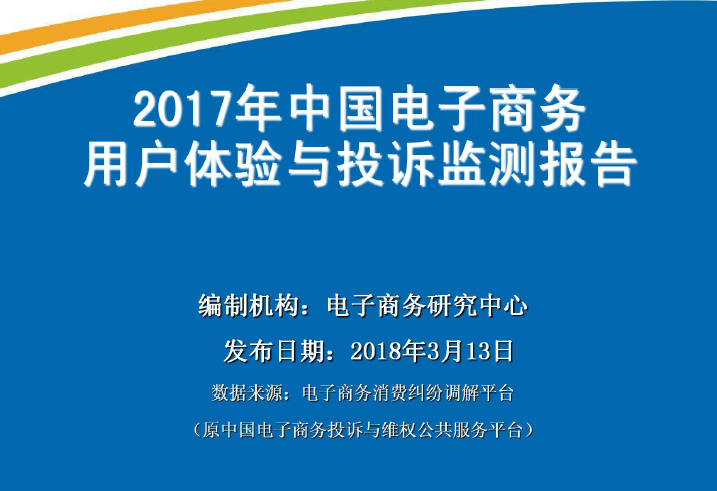 电子商务研究中心：2017年中国电子商务用户体验与投诉监测报告（附下载链接）
