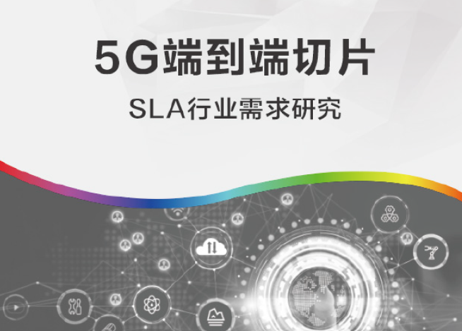 中国信通院：SLA行业需求研究-5G端到端切片（附下载）