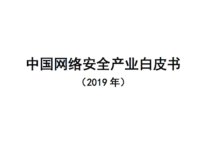 中国信通院：2019年中国网络安全产业白皮书（附下载地址）