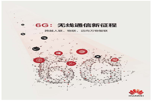 华为：6G-无线通信新征程白皮书.pdf(附下载)