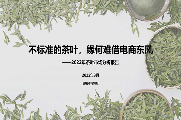 魔镜市场情报：2022年茶叶市场分析报告.pdf(附下载)