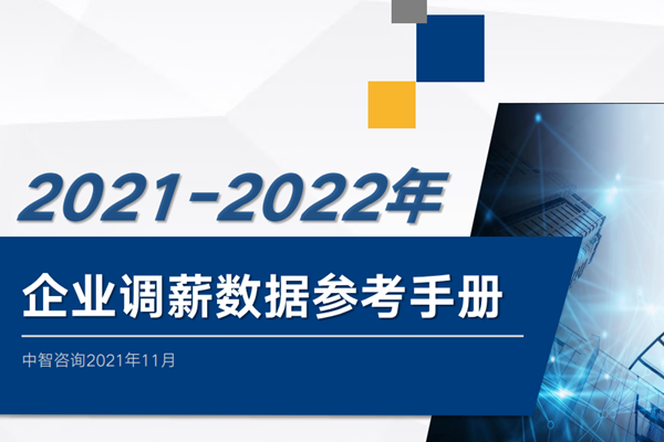中智咨询：2021-2022年企业调薪数据参考手册.pdf（附下载）